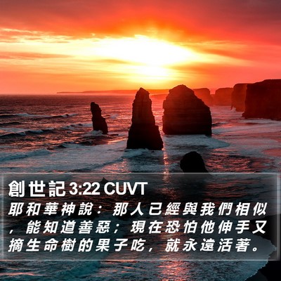 創 世 記 3:22 CUVT Bible Verse Image