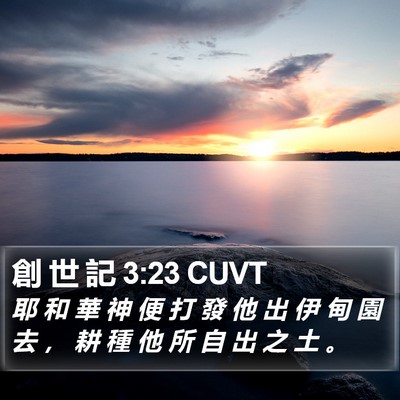 創 世 記 3:23 CUVT Bible Verse Image