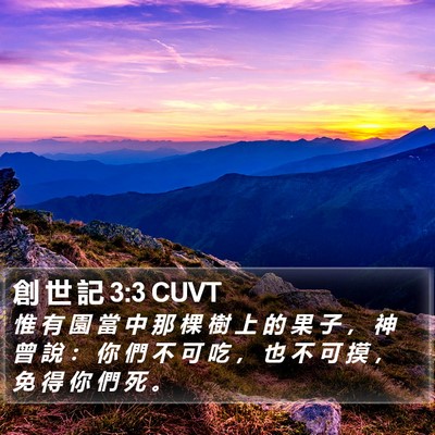 創 世 記 3:3 CUVT Bible Verse Image