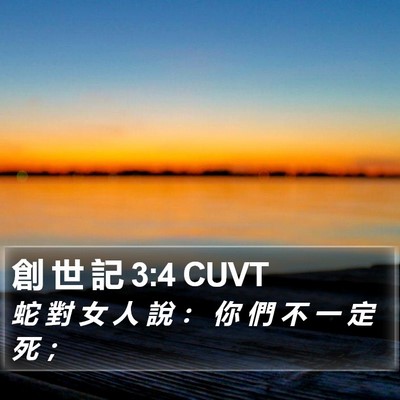 創 世 記 3:4 CUVT Bible Verse Image