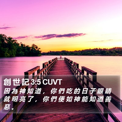 創 世 記 3:5 CUVT Bible Verse Image