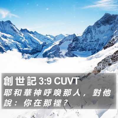 創 世 記 3:9 CUVT Bible Verse Image