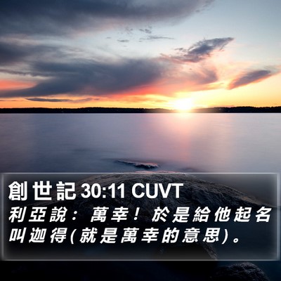 創 世 記 30:11 CUVT Bible Verse Image