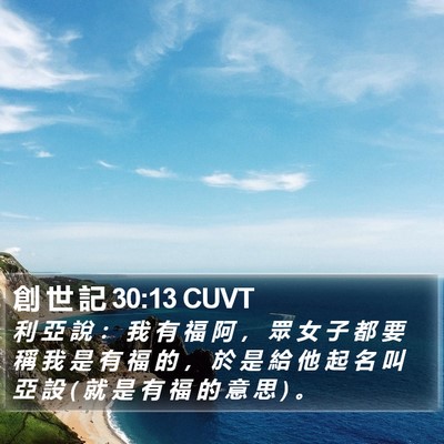 創 世 記 30:13 CUVT Bible Verse Image