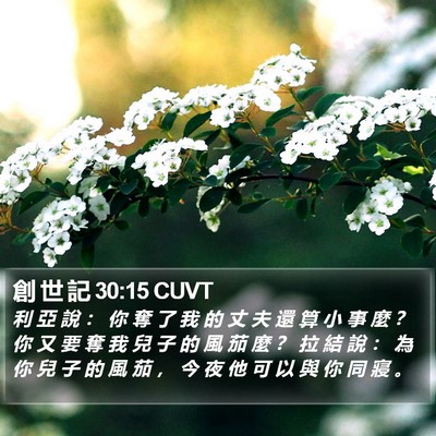 創 世 記 30:15 CUVT Bible Verse Image
