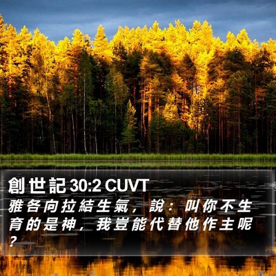 創 世 記 30:2 CUVT Bible Verse Image