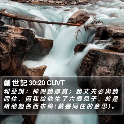 創 世 記 30:20 CUVT Bible Verse Image