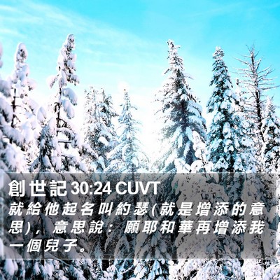 創 世 記 30:24 CUVT Bible Verse Image