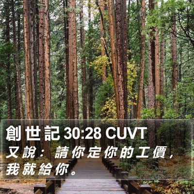 創 世 記 30:28 CUVT Bible Verse Image
