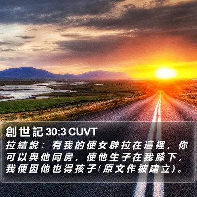 創 世 記 30:3 CUVT Bible Verse Image