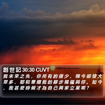 創 世 記 30:30 CUVT Bible Verse Image