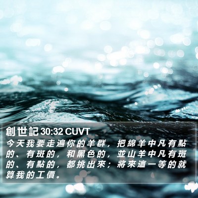 創 世 記 30:32 CUVT Bible Verse Image