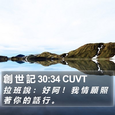 創 世 記 30:34 CUVT Bible Verse Image