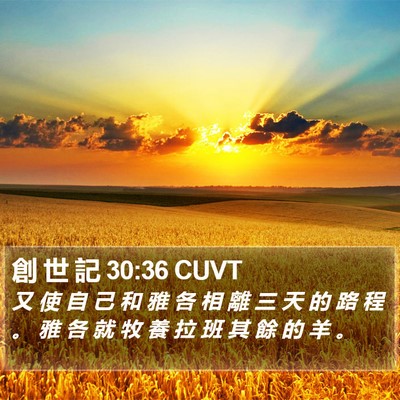創 世 記 30:36 CUVT Bible Verse Image