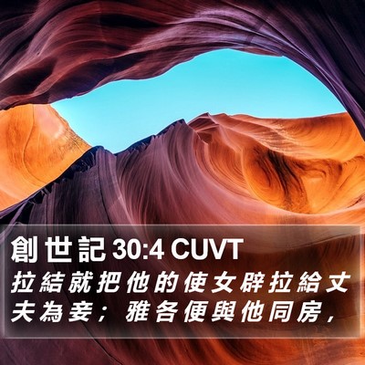 創 世 記 30:4 CUVT Bible Verse Image