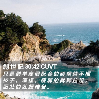 創 世 記 30:42 CUVT Bible Verse Image