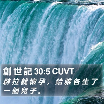 創 世 記 30:5 CUVT Bible Verse Image