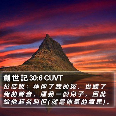 創 世 記 30:6 CUVT Bible Verse Image