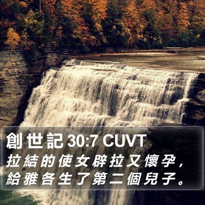 創 世 記 30:7 CUVT Bible Verse Image