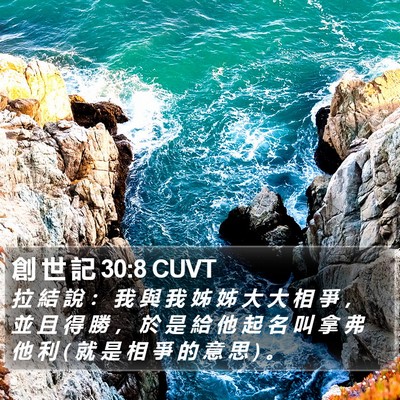 創 世 記 30:8 CUVT Bible Verse Image
