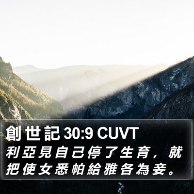 創 世 記 30:9 CUVT Bible Verse Image