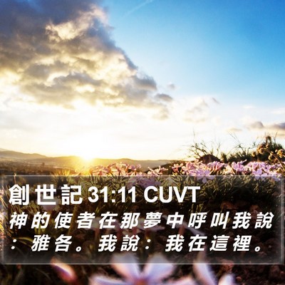 創 世 記 31:11 CUVT Bible Verse Image
