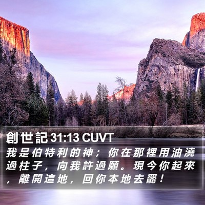 創 世 記 31:13 CUVT Bible Verse Image