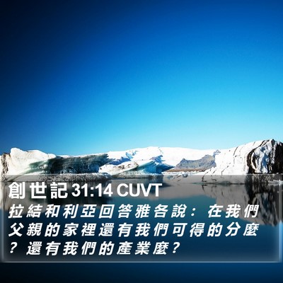 創 世 記 31:14 CUVT Bible Verse Image