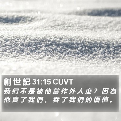 創 世 記 31:15 CUVT Bible Verse Image