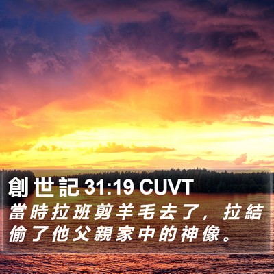 創 世 記 31:19 CUVT Bible Verse Image