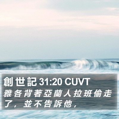創 世 記 31:20 CUVT Bible Verse Image