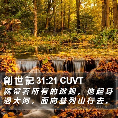 創 世 記 31:21 CUVT Bible Verse Image