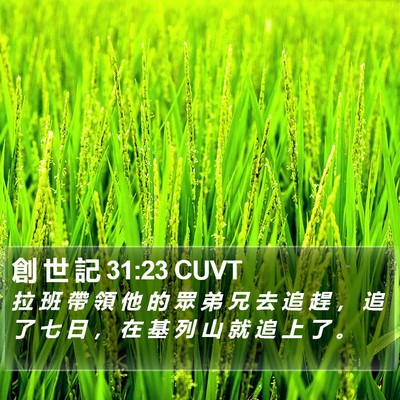 創 世 記 31:23 CUVT Bible Verse Image