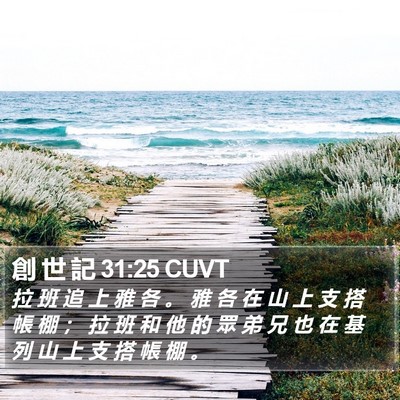 創 世 記 31:25 CUVT Bible Verse Image