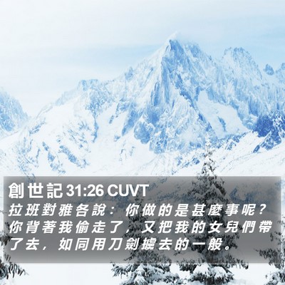 創 世 記 31:26 CUVT Bible Verse Image