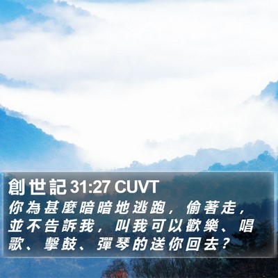創 世 記 31:27 CUVT Bible Verse Image