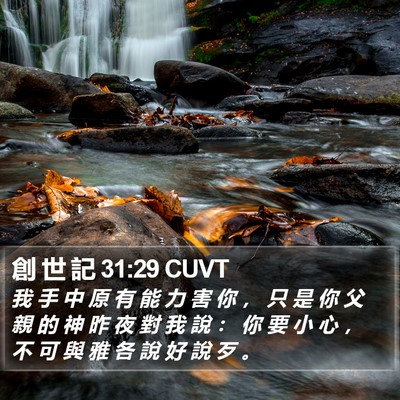 創 世 記 31:29 CUVT Bible Verse Image