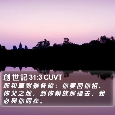 創 世 記 31:3 CUVT Bible Verse Image