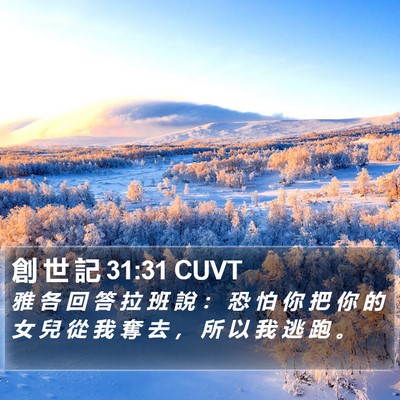 創 世 記 31:31 CUVT Bible Verse Image