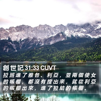 創 世 記 31:33 CUVT Bible Verse Image