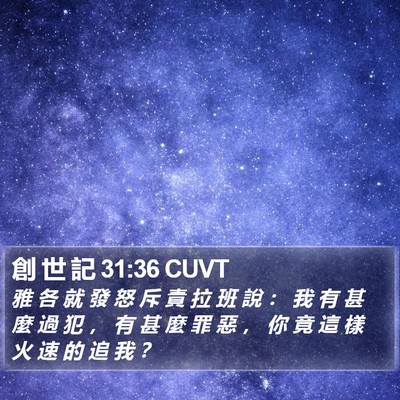 創 世 記 31:36 CUVT Bible Verse Image