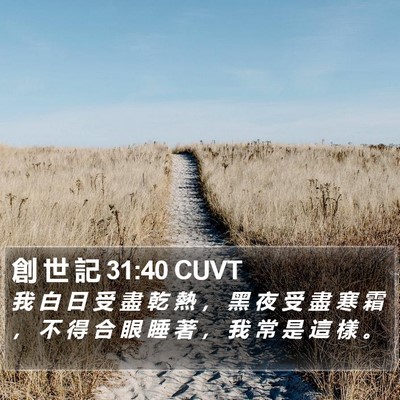 創 世 記 31:40 CUVT Bible Verse Image