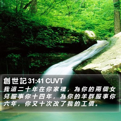 創 世 記 31:41 CUVT Bible Verse Image
