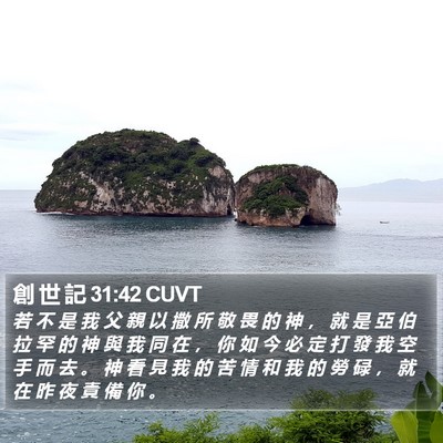 創 世 記 31:42 CUVT Bible Verse Image