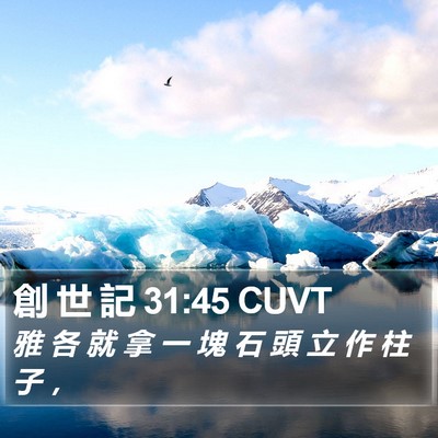 創 世 記 31:45 CUVT Bible Verse Image