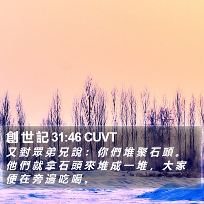 創 世 記 31:46 CUVT Bible Verse Image