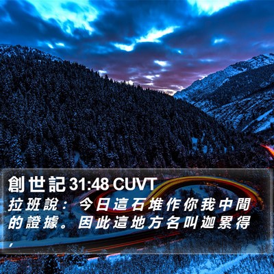 創 世 記 31:48 CUVT Bible Verse Image