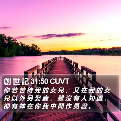 創 世 記 31:50 CUVT Bible Verse Image