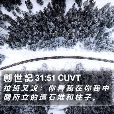 創 世 記 31:51 CUVT Bible Verse Image