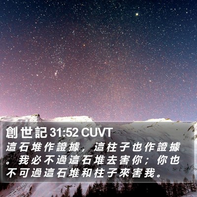 創 世 記 31:52 CUVT Bible Verse Image